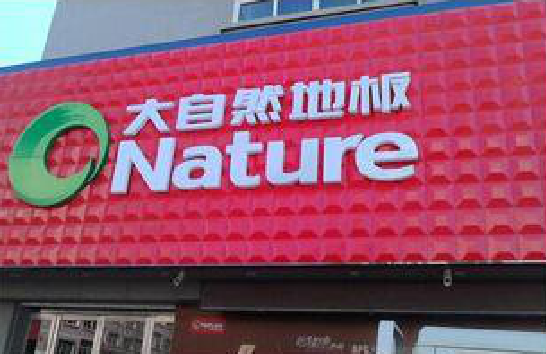 太和门头招牌制作就选最合适的材料。