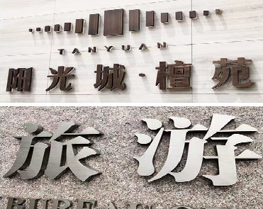 太和日常生活中常见的广告金属字。