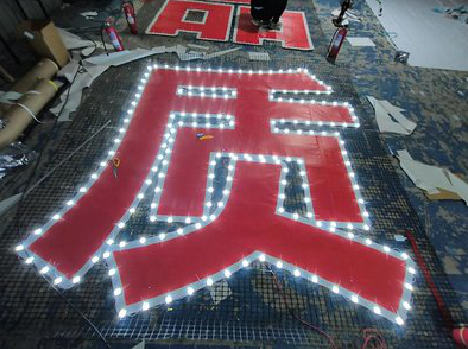 太和挂网发光字的制作流程。