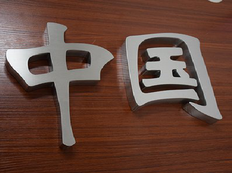 太和拉丝不锈钢字的特点。